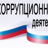 Антикоррупционное просвещение
