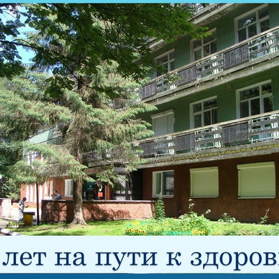 К 40-летию санатория